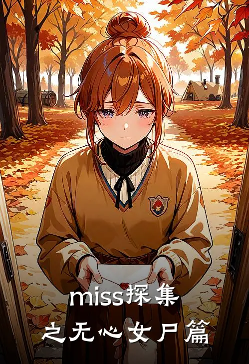 miss探集之无心女尸篇