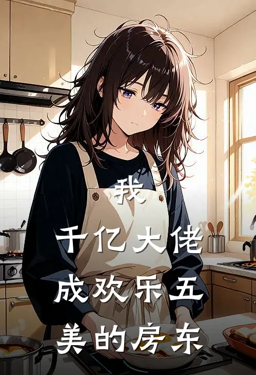 我，千亿大佬，成欢乐五美的房东