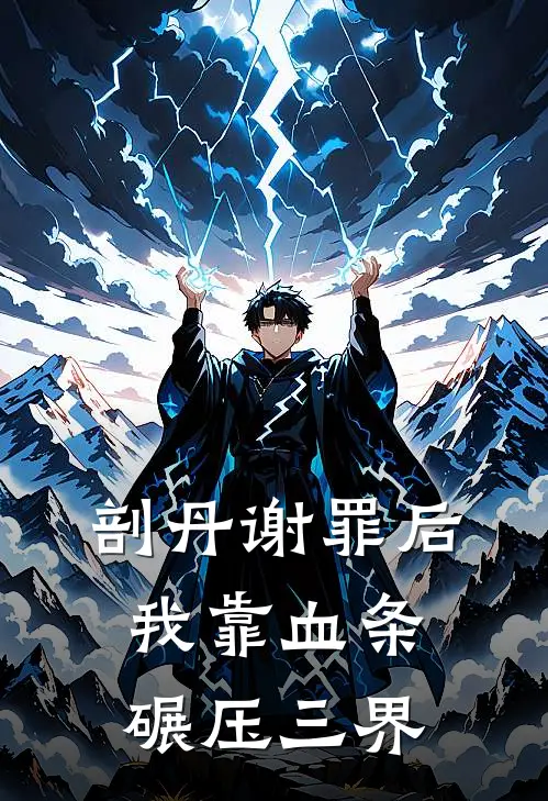 剖丹谢罪后，我靠血条碾压三界