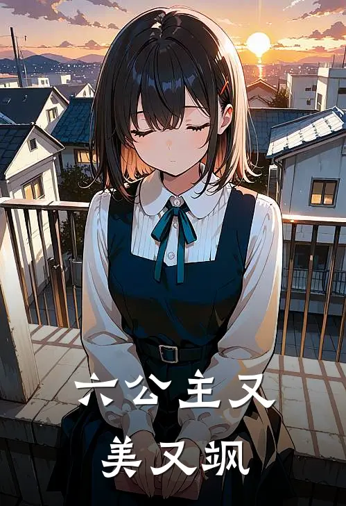 六公主又美又飒