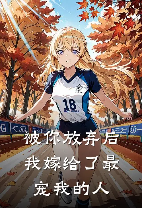 被你放弃后，我嫁给了最宠我的人