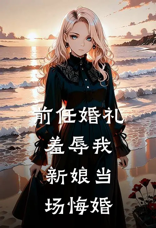 前任婚礼羞辱我，新娘当场悔婚