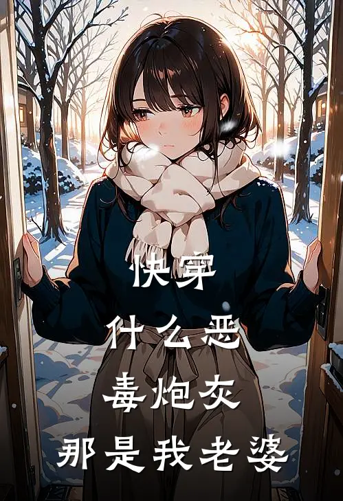 快穿：什么恶毒炮灰，那是我老婆
