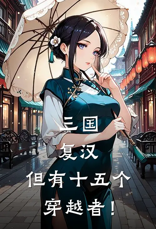 三国：复汉，但有十五个穿越者！