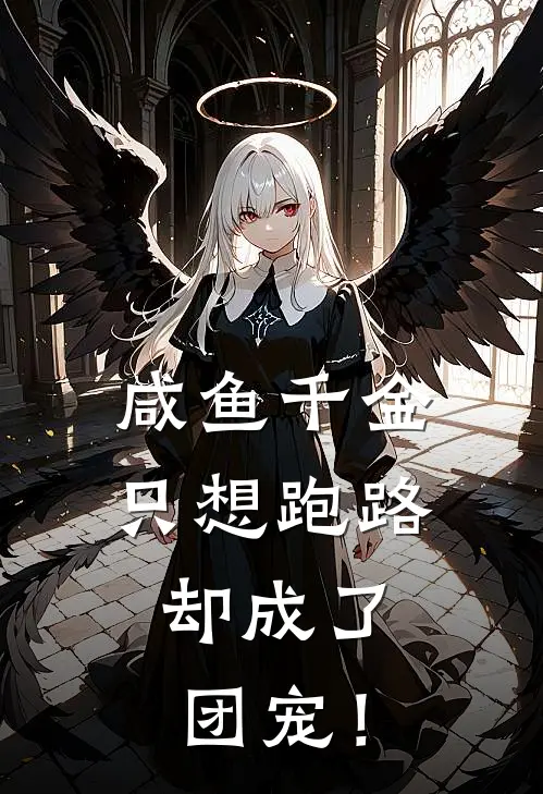 咸鱼千金只想跑路，却成了团宠！