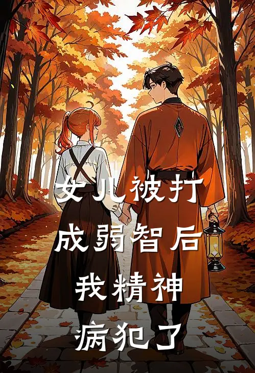 女儿被打成弱智后，我精神病犯了