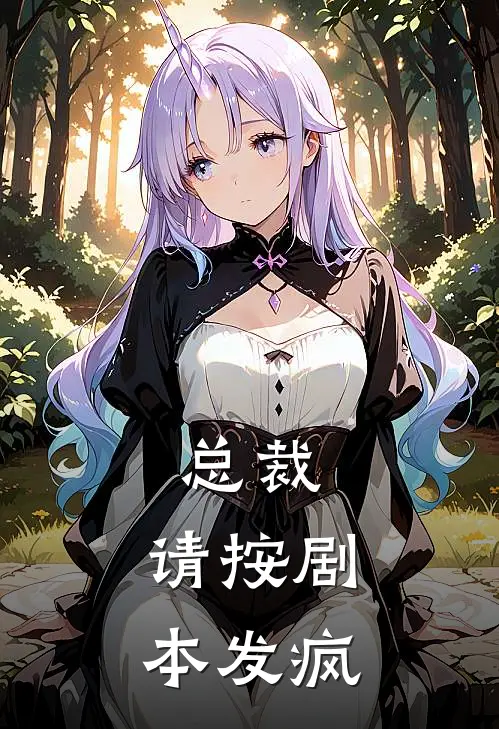 总裁，请按剧本发疯