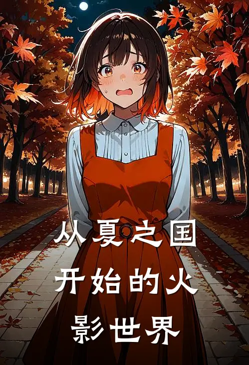 从夏之国开始的火影世界