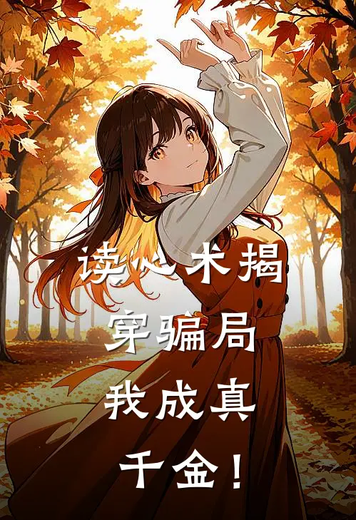 读心术揭穿骗局，我成真千金！