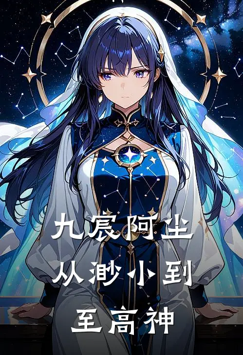 九宸阿尘从渺小到至高神