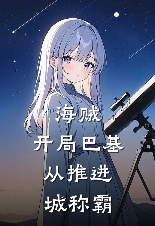 海贼：开局巴基，从推进城称霸