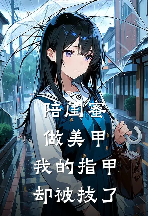 陪闺蜜做美甲，我的指甲却被拔了