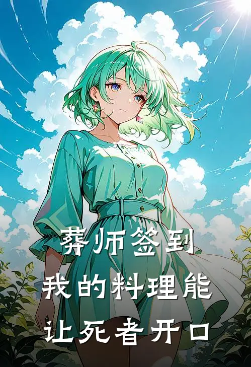 葬师签到：我的料理能让死者开口