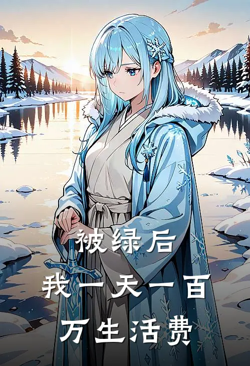 被绿后：我一天一百万生活费