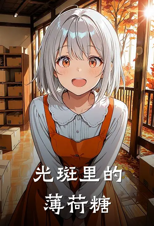 光斑里的薄荷糖