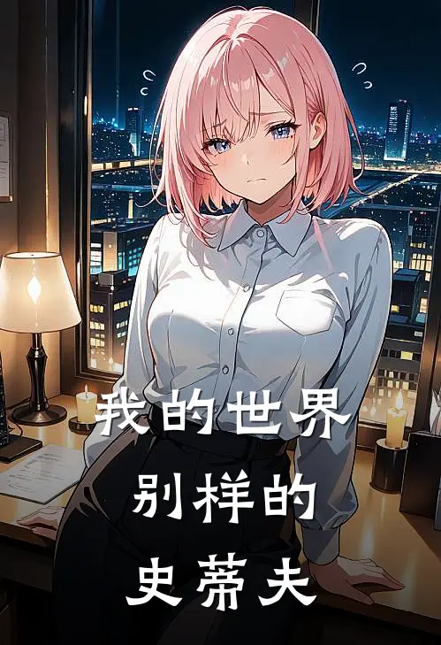 我的世界：别样的史蒂夫