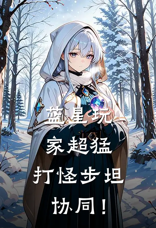 蓝星玩家超猛，打怪步坦协同！