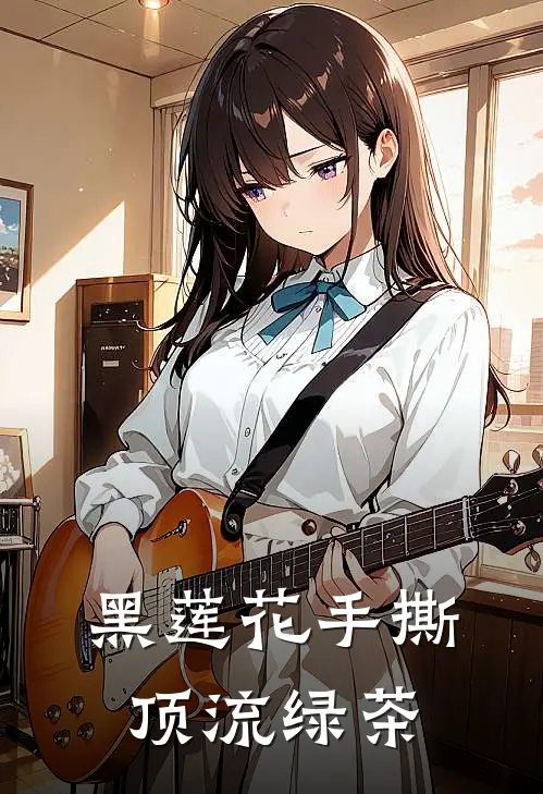 黑莲花手撕顶流绿茶