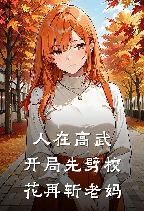 人在高武：开局先劈校花再斩老妈