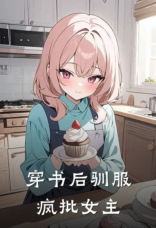 穿书后驯服疯批女主