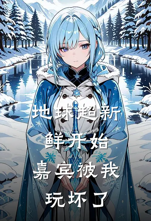 地球超新鲜开始，嘉宾被我玩坏了