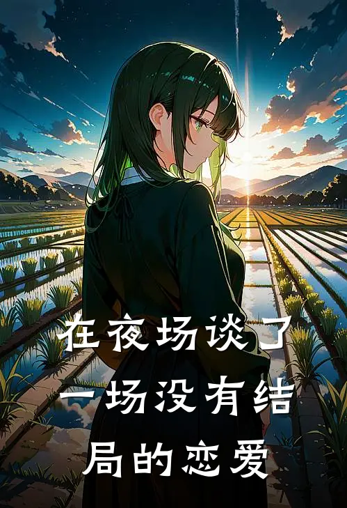 在夜场谈了一场没有结局的恋爱
