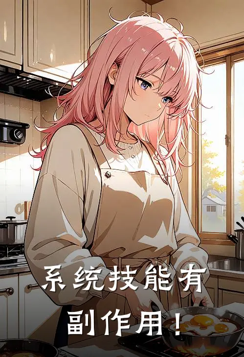 系统技能有副作用！