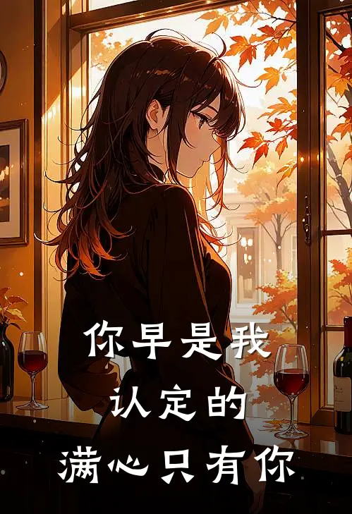 你早是我认定的，满心只有你。