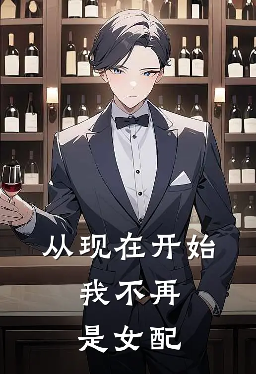 从现在开始，我不再是女配