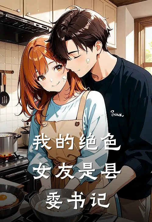 我的绝色女友是县委书记
