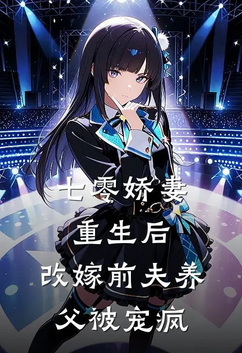 七零娇妻重生后，改嫁前夫养父被宠疯