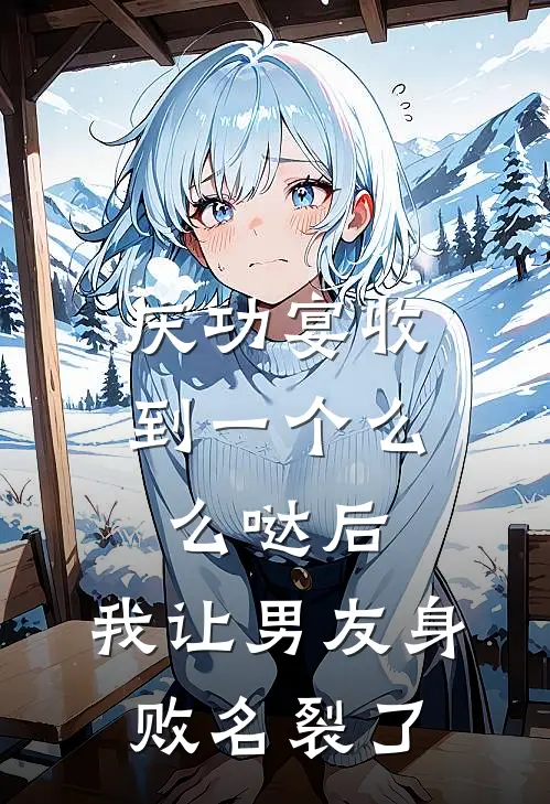 庆功宴收到一个么么哒后，我让男友身败名裂了