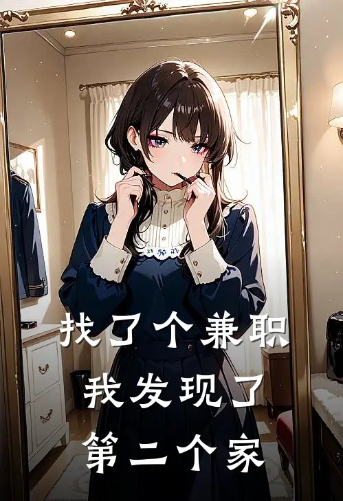 找了个兼职，我发现了第二个家
