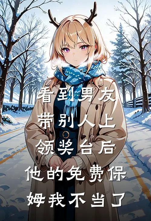 看到男友带别人上领奖台后，他的免费保姆我不当了