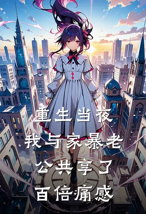 重生当夜，我与家暴老公共享了百倍痛感