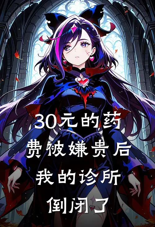 30元的药费被嫌贵后，我的诊所倒闭了