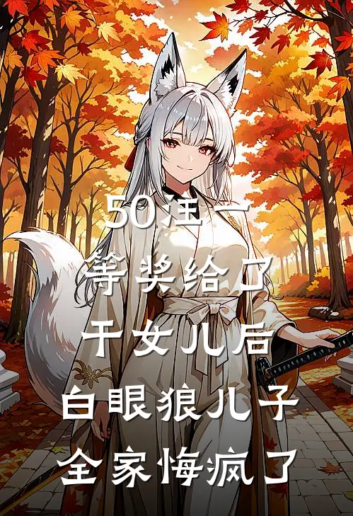 50注一等奖给了干女儿后，白眼狼儿子全家悔疯了