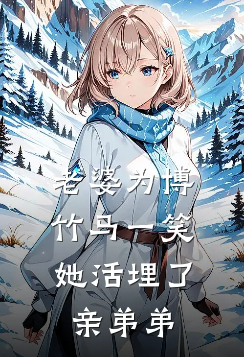 老婆为博竹马一笑，她活埋了亲弟弟