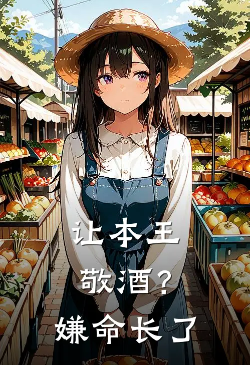 让本王敬酒？嫌命长了