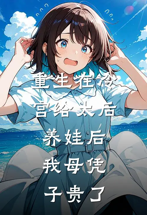 重生在冷宫给太后养娃后，我母凭子贵了