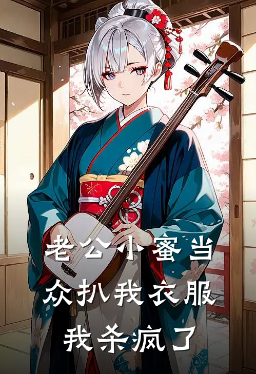 老公小蜜当众扒我衣服，我杀疯了