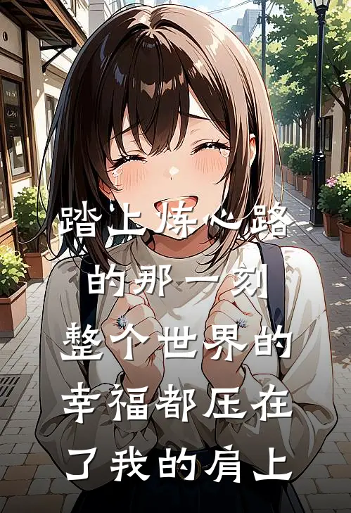 踏上炼心路的那一刻，整个世界的幸福都压在了我的肩上