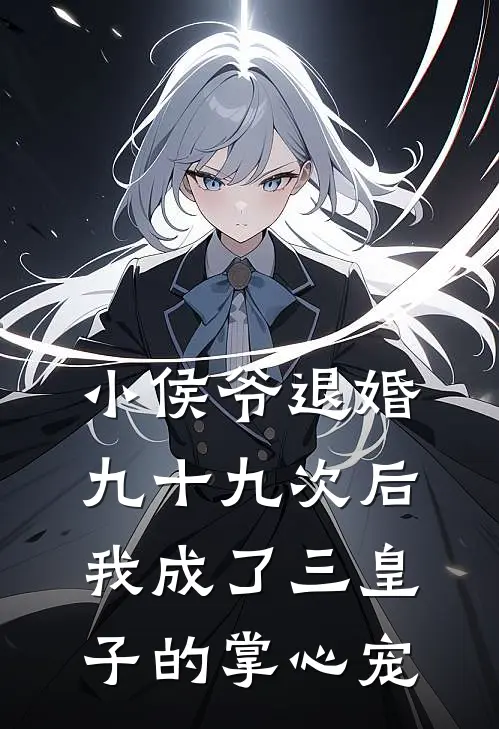 小侯爷退婚九十九次后，我成了三皇子的掌心宠