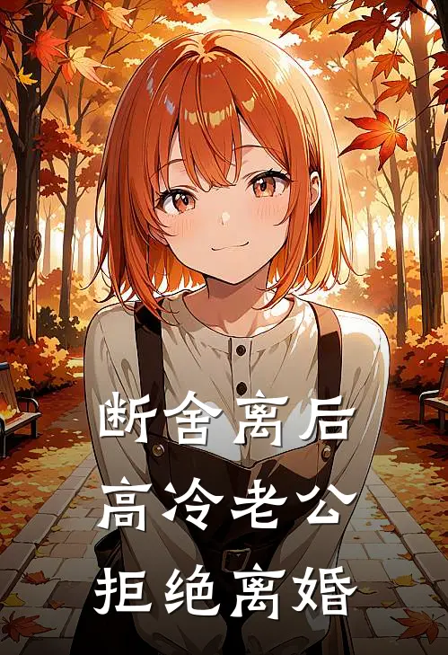 断舍离后，高冷老公拒绝离婚