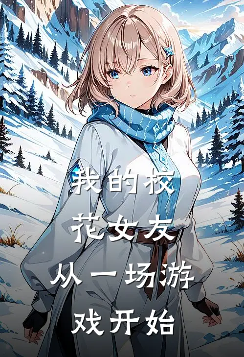 我的校花女友：从一场游戏开始