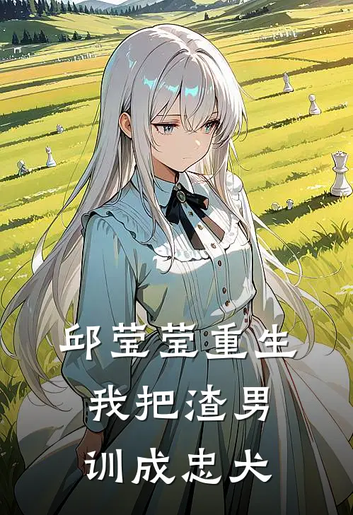 邱莹莹重生：我把渣男训成忠犬