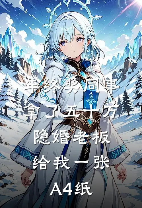 年终奖同事拿了五十万，隐婚老板给我一张A4纸