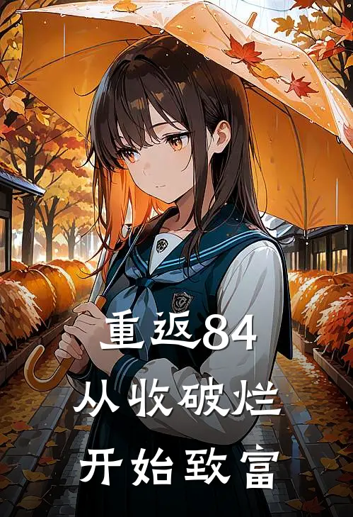 重返84：从收破烂开始致富