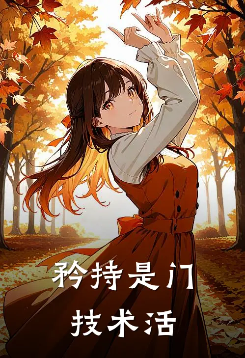 矜持是门技术活