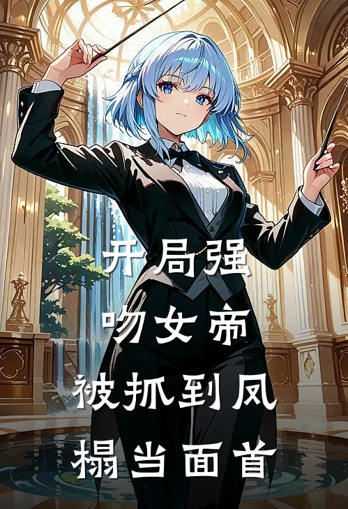 开局强吻女帝，被抓到凤榻当面首